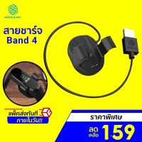 ราคา [ลดเหลือ 159] Nillkin USB Charger cable for Xiaomi Mi Band 4 สายยาว 30 ซม. แข็งแรง และความปลอดภัยสูง (4279856514)
