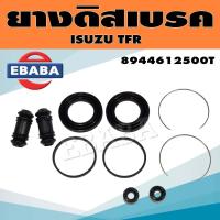 ราคา TOYO ชุดซ่อมดิสเบรคหลัง ชุดซ่อมคาลิปเปอร์เบรค ยางดิสเบรค สำหรับ ISUZU TFR 2WD, ดราก้อนอาย, โรดิโอ 4WD ครบชุด (สินค้ามีตัวเลือก) (9591396925)