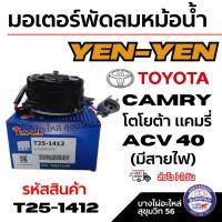 ราคา YEN-YEN มอเตอร์พัดลมหม้อน้ำ โตโยต้า TOYOTA Camry แคมรี่ ACV40 (มีสายไฟ) รหัสสินค้า T25-1412 (44262232536)