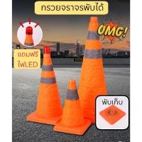 ราคา กรวยจราจรพับได้ 70 ซม. กรวยพับได้ กรวยยืดหด 2แถบสะท้อนแสง แถมฟรี!!! ไฟกระพริบ LED – กรวยพับ กรวยส้ม (22964295694)