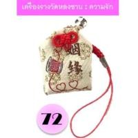 ราคา พรีออเดอร์ไต้หวัน(ทักเช็ครอบก่อนกดสั่งนะคะ) เครื่องรางความรักวัดหลงซานเบอร์ 72 พร้อมทำพิธี (4112597404)