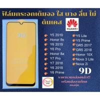 ราคา ฟิล์มกระจกเต็มจอ Huawei เต็มจอ ขอบเต็ม ไม่ดันเคส ฟิล์มกระจก 9D รุ่นใหม่ Y5 2019 Honor 8s Y7 2018 Y6 2018 Nova 2i (6573660927)