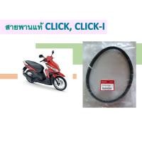 ราคา สายพานแท้ HONDA CLICK, CLICK-I (3478413773)