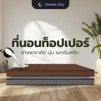 ราคา Dreamcity ที่นอนยางพาราแท้ รุ่น Annecy ยางพาราอัดแท้ สัมผัสแน่นนอนสบาย รองรับสรีระลดอาการปวด ที่นอนปิคนิค (25386045529)