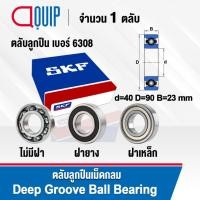 ราคา SKF ตลับลูกปืน เม็ดกลม 6308 (แบบไม่มีฝา) 6308-2RS (ฝายาง) 6308-2Z (ฝาเหล็ก) ขนาด 40x90x23 mm. 6308RS ฝายาง/6308Z ฝาเหล็ก (22672246969)