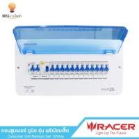 ราคา ตู้โหลดกันดูด RACER ตู้ควบคุมคอนซูมเมอร์ 6 ช่อง (24113835581)