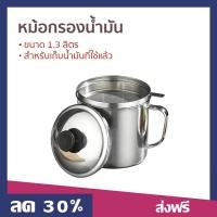 ราคา หม้อกรองน้ำมัน ขนาด 1.3 ลิตร สำหรับเก็บน้ำมันที่ใช้แล้ว - หม้อกรองน้ํามันพืช (22846340403)