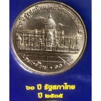 ราคา เหรียญ 10 บาทนิกเกิล พ.ศ.2535 วาระที่ 36 60ปี รัฐสภาไทย (21990605964)