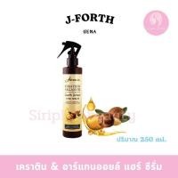 ราคา J-FORTH ซีรั่มบำรุงเส้นผมสูตรเข้มข้น จีน่าเคราติน แอนด์ อาร์แกน ออยล์ สมุท อินเทนซ์ แฮร์ ซีรั่ม ปริมาณ 250 มล( 021 ) (4607570222)
