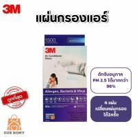 ราคา 3M Room Air Conditioner Filter 3M Filtrete แผ่นดักจับสิ่งแปลกปลอมในอากาศ ดักจับฝุ่นPM2.5 3M 34x22 ซม (24391921696)
