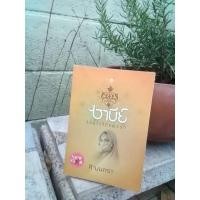 ราคา หนังสือซาบีย์ จอมใจจักรพรรดิ มือสอง (16756727532)