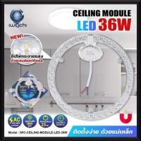 ราคา IWACHI หลอดไฟ LED 36W แสงขาว(DAYLIGHT) CEILING LAMP แผง led กลม ใช้ร่วมกับ โคมไฟเพดาน โคมไฟซาลาเปา ใช้แทน หลอดนีออน 32 W หลอดนีออนกลม หลอด LED (4937987565)