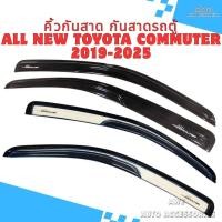 ราคา คิ้วกันสาด กันสาดรถตู้ All New Toyota Commuter ปี 2019-2025 Logo Commuter ทรงTRD(มีกาว3Mให้พร้อมติด) (28458880699)