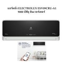 ราคา แอร์ผนัง ELECTROLUX ESV09CRU-A1 9000 บีทียู อินเวอร์เตอร์ (12882130778)