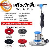 ราคา เครื่อง​ขัดพื้น​ ​ยี่ห้อ" CHAMPION " ขนาด 16 นิ้ว " รุ่น 111016 ( Maxo 16 L ) " (13204531245)