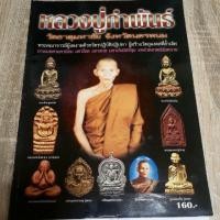 ราคา หนังสือ หลวงปู่คำพันธ์ (6941795271)