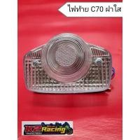 ราคา ไฟท้าย C70 ฝาใส่ ใส่กับรถ Honda C70 (15448829952)