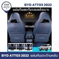 ราคา BYD ATTO3 2023 | แผ่นกันเตะด้านหลัง สำหรับ BYD ATTO3 (24383942878)