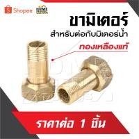 ราคา ขามิเตอร์ ราคาต่อ 1 อัน สำหรับใช้ต่อกับตัวมิเตอร์น้ำ ผลิตจากทองเหลือง มีให้เลือกสองขนาด (23450036695)