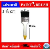 ราคา แปรงทาสี ขนาด 2" (PAINT BRUSH 2") (6368573784)