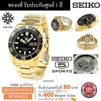 ราคา นาฬิกา SEIKO 5 Sports Automatic 23 Jewels รุ่น SNZF22J1 ของแท้ รับประกันศูนย์ 1 ปี Japan Made (2693678878)