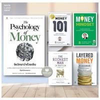ราคา หนังสือ เศรษฐีชี้ทางรวย/LayeredMoney:พีระมิดเงินซ้อนชั้น/Money101/MONEY MINDSET/The PsychologyofMoneyจิตวิทยาว่าด้วยเงิน (16986389249)