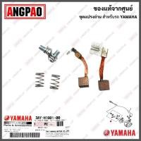 ราคา ชุดแปรงถ่าน R15 (ปี2014-2015) แท้ศูนย์ (YAMAHA /ยามาฮ่า อา สิบห้า (ปี2014-2015) ถ่านมอเตอร์สตาร์ท / ถ่านไดสตาร์ท (11397982047)