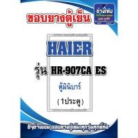 ราคา ขอบยางตู้เย็น มินิบาร์ HAIER รุ่น HR-907CA ES (1ประตู) (25881958455)
