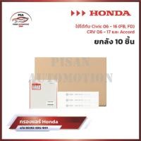 ราคา ใหม่❗️[ยกกล่อง 10 ชิ้น] กรองแอร์คาร์บอน ฮอนด้า Honda Civic FD, FB, Accord, CRV, Hybrid รหัส 80292-SDG-W01 (28483947170)