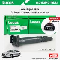 ราคา คอยล์จุดระเบิด LUCAS แท้ แถมฟรีปลั๊กคอยล์ TOYOTA YARIS 1.5, ACV50 คอยล์หัวเทียน ของแท้ รหัส ICLK9085 (19689882589)