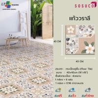 Sosuco กระเบื้องปูพื้น แก้ววราลี (A) 16X16 นิ้ว