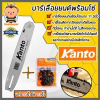 ราคา มีให้เลือก บาร์โซ่ + โซ่ Kanto 11.5 นิ้ว และ บาร์โซ่ + โซ่ ควายเหล็ก 11.5 นิ้วเลื่อยยนต์ บาร์เลื่อย บาร์ใส่โซ่เลื่อยยนต์ (25525861757)