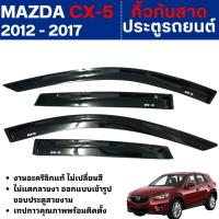 ราคา MAZDA CX-5 2012 - 2017 คิ้วกันสาดประตู สีดำ สกรีนโลโก้ (4ชิ้น) คิ้วกันฝน คิ้วบังแดด ประดับยนต์ CX5 (6338222071)
