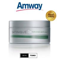 ราคา ✨ของแท้ ช้อปไทย100%✨Amway Satinique Texturing Matte Wax✨ซาทินิค เท็กซ์เจอร์ริ่ง แมทท์ แวกซ์✨แวกซ์จัดแต่งทรงผมเนื้อแมทท์ (23973599302)