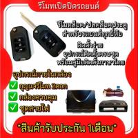 ราคา pl_auto รีโมทเปิดปิดรถยนต์เซ็นทรัลล็อค ชุดกุญแจ 2ดอก พร้อมคู่มือติดตั้ง ระบบ ล็อค-ปลด (26862244239)