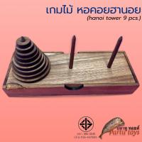 ราคา เกมไม้ ปริศนา หอคอยฮานอย 9 ชั้น (hanoi tower 9 pcs.) ของเล่นไม้ทดสอบไอคิว เกมส์ไม้ ร้านปลาทูทอยส์ partu toys (25631010230)