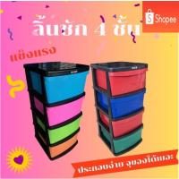 ราคา ลิ้นชัก ลิ้นชักใส่ของ 4ชั้น ลิ้นชักเก็บของ ลิ้นชักพลาสติก กล่องลิ้นชัก เก็บของ กล่องเก็บของ ตู้จัดระเบียบของ (17199521793)