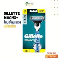 ราคา [ขายดี] Gillette ยิลเลตต์ มัคทรี Mach3 + ด้ามมีดโกนหนวด พร้อมใบมีด 2 ชิ้น (22217465777)