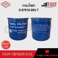 ราคา TRIPETCH กรองโซล่า ISUZU TFR ,DRAGON ทุกปี /D-MAX เครื่อง 4JA1,4JH1 #8-97916-993-T (24083201593)