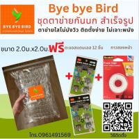ราคา ตาข่ายกันนกสำเร็จรูป 2x2เมตร ชุดตาข่ายกันนกพิราบ ตาข่ายกันนกกระจอก สีใส ไม่บังวิว ไม่เจาะพนัง ตรา Bye Bye Bird (19285747213)