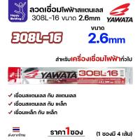 ราคา YAWATA ลวดเชื่อมไฟฟ้า สแตนเลสเกรด 308L-16 2.6x300mm.(แพค4เส้น) (28015406642)