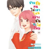 ราคา [แยกเล่ม] ช่วยรักคนไม่เอาไหนอย่างฉันจะได้ไหม เล่ม 01-10 (จบ) (29032893704)