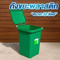 ราคา ถังขยะ ถังขยะพลาสติก ขนาด 32 ลิตร สีเขียว สีแดง สีน้ำเงิน ถังขยะใหญ่ (40106401100)