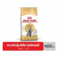ราคา Royal Canin British Shorthair อาหารแมวโต พันธุ์บริติช ชอร์ตแฮร์ 400 กรัม (27524980440)