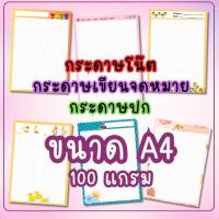 ราคา A4 กระดาษโน้ต กระดาษเส้นกริด กระดาษเขียนจดหมาย กระดาษปก กระดาษลายการ์ตูนน่ารัก กระดาษแฟนซีน่ารัก แพ็คละ 25 แผ่น (24736622444)