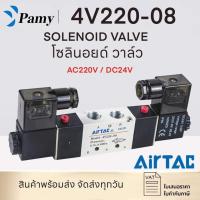 ราคา PAMY โซลินอยด์วาล์วครบชุด ข้อต่อลม ตัวเก็บเสียง วาล์วลม Airtac 4V220-08 (AC220v/DC24v)Airtac Solenoid Valve 5/2 (6540906180)