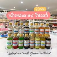 ราคา กลิ่นผสมอาหาร **winner วินเนอร์** กลิ่นวนิลา กลิ่นแคนตาลูป กลิ่นกะทิ กลิ่นมะลิ กลิ่นสตรอเบอรี่ กลิ่นใบเตยกะทิ กลิ่นนมแมว (8866615310)