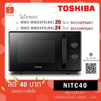 ราคา TOSHIBA ไมโครเวฟ 20 ล. รุ่น MW2-MM20PE(BK) / 24 ล. รุ่น MW2-MM24PC (BK) / 25 ล. รุ่น MW3-MM25PE(BK) (6151275498)