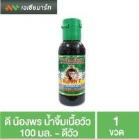 ราคา ดี น้องพร น้ำจิ้มเนื้อวัว 100 มล. - ดีวัว (3957462912)