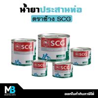 ราคา น้ำยาประสานท่อ กาวทาท่อ PVC ตราช้าง SCG ขนาด 50, 100, 250 กรัม | น้ำยาประสานท่อพีวีซี กาวทาท่อพีวีซี (23232973806)